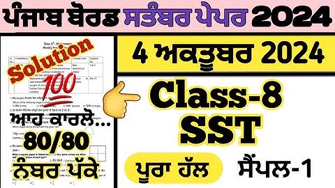 pseb class 8 sst paper 4 october 2024 fully solved , Social science paper class 8 october 2024