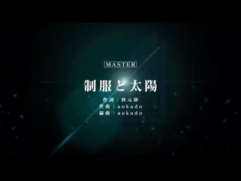 ユニゾンエアー/制服と太陽(21)masterフルコンボ