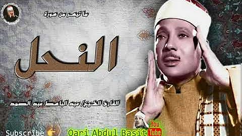 عبد الباسط عبد الصمد تلاوة رائعة من سورة النحل 1956م / جودة عالية HD
