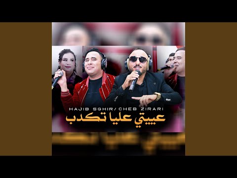 عييتي عليا تكدب     