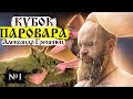 БАНЯ по-чёрному. 1000 кг НЕФРИТА в Печи. Процесс парения | Кубок Паровара #1 - Александр Гребенец