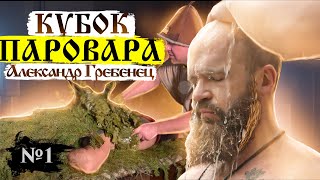 БАНЯ по-чёрному. 1000 кг НЕФРИТА в Печи. Процесс парения | Кубок Паровара #1 - Александр Гребенец