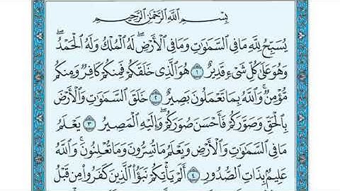 سورة التغابن، مكتوبة، ياسر الدوسري، بدون اعلانات.