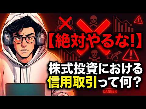 【絶対やるな!】株式投資における信用取引って何?