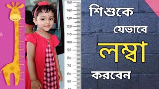 How To Make Baby Taller || 5 Height Growth Foods For Babies (Bengali)