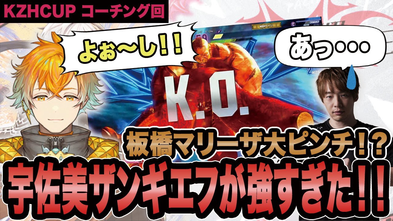 【スト6】板橋マリーザ大ピンチ！？宇佐美ザンギエフが強すぎた！！【SF6/板橋ザンギエフ/板ザン/宇佐美リト/KZHCUP/にじさんじ/ストリートファイター6】