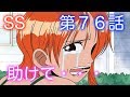 【ワンピースSS】第７６話　怒り　【麦わら副船長】アニメ　衝撃　おもしろ　二次創作　アーロン　航海　ジャンプ