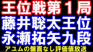 王位戦七番勝負第1局2日目　藤井聡太王位ｰ永瀬拓矢九段　アユムの評価値放送(盤面なし)