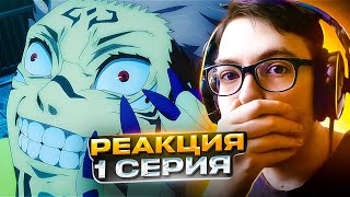 🔥 Магическая Битва 1 серия 1 сезон | Реакция на аниме Jujutsu Kaisen