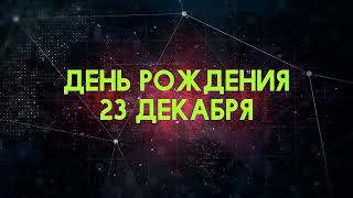 Люди рожденные 23 декабря День рождения 23 декабря Дата рождения 23 декабря правда о людях