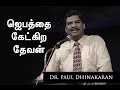 The God Who Hears Our Prayer (Tamil) | Dr. Paul Dhinakaran