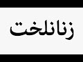 Learn How To Pronounce زنانلخت 