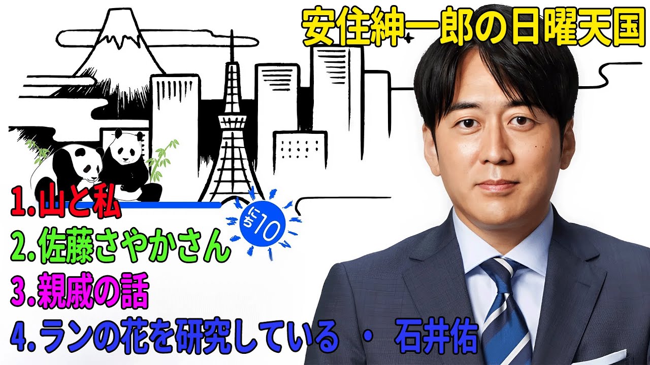 安住紳一郎の日曜天国「山と私」「佐藤さやかさん」「親戚の話」「ランの花を研究している 石井佑」