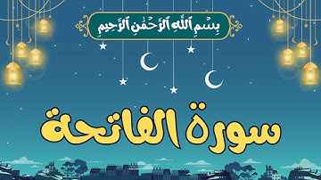 ما تيسر من سورة الفاتحة بالتجويد | تلاوة القرآن الكريم