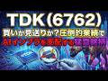 【株式投資銘柄分析】TDK（6762）圧倒的業績でAIインフラを支配！それでも買わない「たった一つの理由」とは