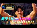 【賞金総額約16億円！】究極の世界陸上に日本人3選手が出場！【アルティメット世界陸上／男子110mハードル準決勝】