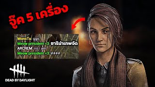 จู๊คดีเกินจนเพื่อนชมว่าเทพจัด!! | Dead By Daylight