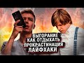 Выгорание, привычки и правильный отдых. Парный подкаст. Терминальное чтиво 12x20