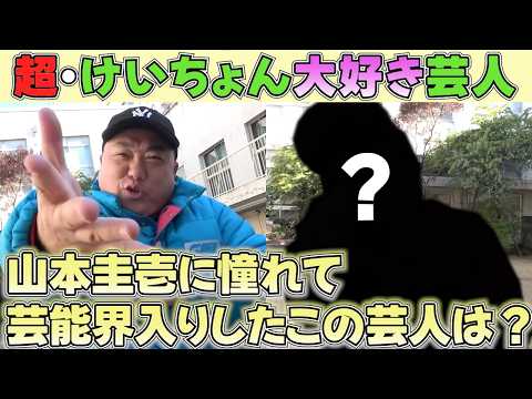 極楽とんぼ山本圭壱に憧れて芸能界入りした芸人とは？【超・けいちょん大好き芸人】