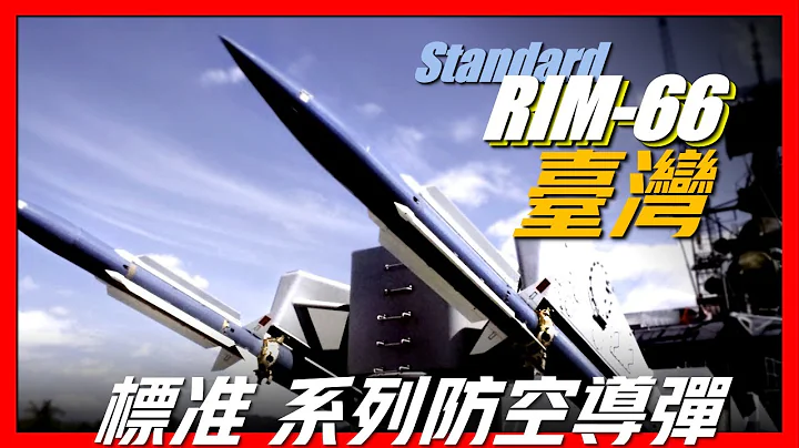 【標準II型系列導彈】台灣最強武器之一，性能堪比愛國者導彈系統，配備基隆號最強海上力量，亞洲最猛戰力之一！ - 天天要聞