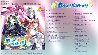 茜音色タウン - Best Album 「歌うよ!ベストっ!!」【紅楼夢21 XFD】
