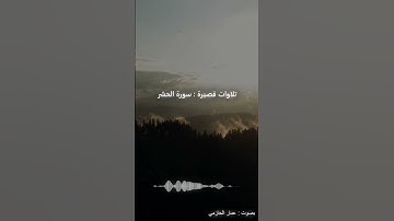 تلاوات قصيرة سورة الحشر | عمار الحازمي