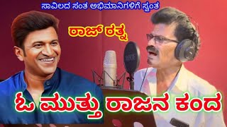 | ಓ ಮುತ್ತುರಾಜನ ಕಂದ | Dr. Puneeth Rajkumar | Tribute Song | H B Pareet |