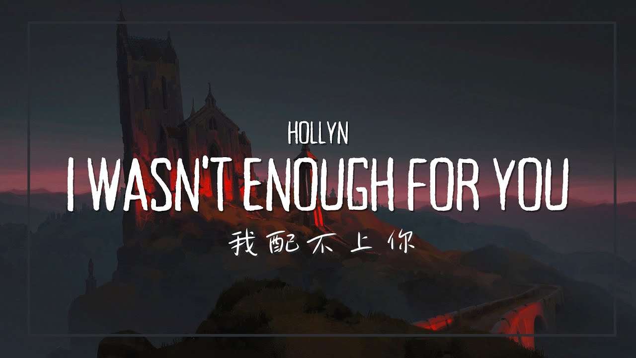 不管怎樣，對你來說都永遠不夠 / Hollyn - i wasn't enough for you 【中文歌詞】 - YouTube