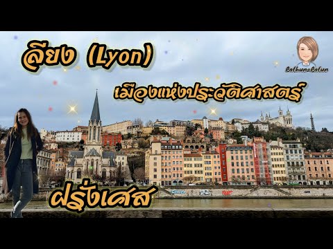 วีดีโอ: สถานที่ท่องเที่ยวยอดนิยมในเมืองลียง ประเทศฝรั่งเศส