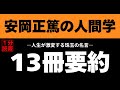 安岡正篤って何者?13冊まとめ「人生が激変する名言」昭和最大の黒幕 人間学 朗読 書評 本要約 読書