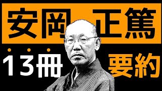 安岡正篤って何者？13冊まとめ「人生が激変する名言」昭和最大の黒幕 人間学 朗読 書評 本要約 読書