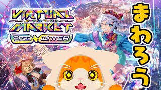 【🌐VRChat🌐】Vketきちゃ～～～回るぞ～～～🥳🥳🥳【子猫VTuber😼🐾】