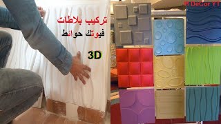 تركيب بلاطات فيوتك حوائط 3d فوم مقاس 50*50