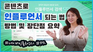 인플루언서 되는 법 (ft. 네이버 인플루언서 since 2020)