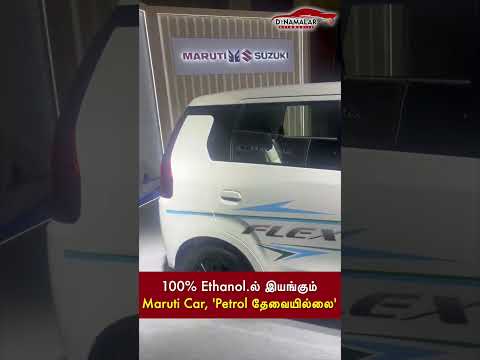 100% Ethanol.ல் இயங்கும் Maruti Car, Petrol தேவையில்லை