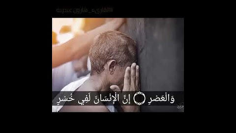تلاوة تريح القلب سورة العصر تلاوة هادئه #القارىء_هارون_عبدربه#القران_الكريم