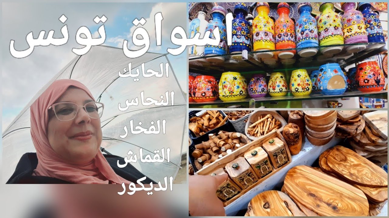 Я дошла до рынка меди, тканей, вышивки, керамики и деревянных досок/арабского рынка в Тунисе, сто...