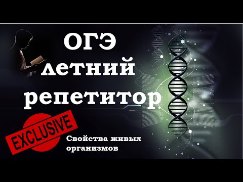 ОГЭ Биология. Свойства живых организмов