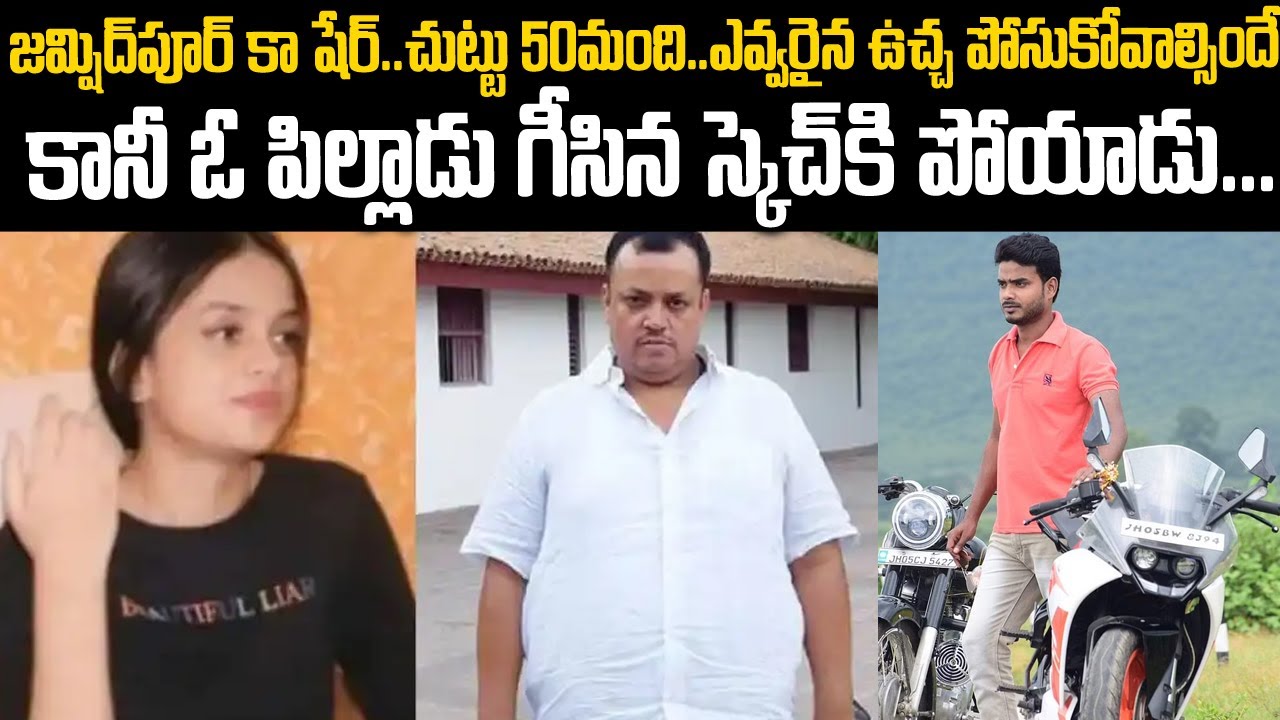 జంషీద్పూర్ కా షేర్: చుట్టూ 50మంది సెక్యూరిటీ..కానీ ఓ పిల్లడు గీసిన స్కెచ్ కి పోయాడు | Kanhaiya-Singh