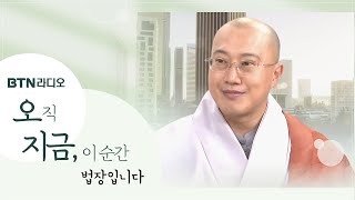월요일 아침, 법장스님의 말씀으로 함께합니다~ #오지금 ! #법장스님 / 보이는라디오 2025.06.23 (113회)