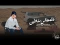 فالمجالس سلاطين محمد ابو شعر مطلوب اكثر شي