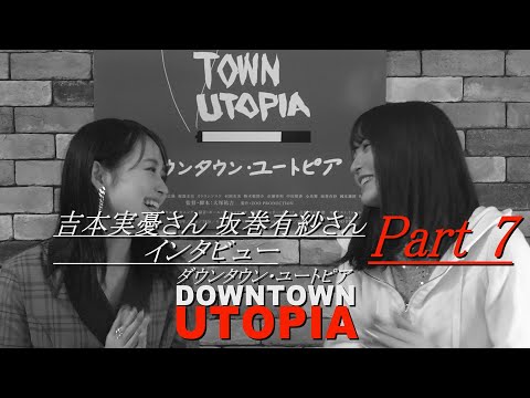 吉本実憂さん坂巻有紗さんインタビュー 7 映画『ダウンタウン・ユートピア 』