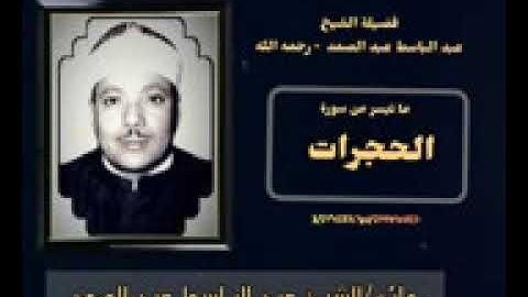 رائعة من روائع فضيلة الشيخ عبدالباسط عبدالصمد لما تيسر من سورة    أبراهيم    جوده عاليه HD