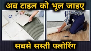 Cheapest flooring in India | tile vs carpet | best flooring for house | pvc vinyl flooring price