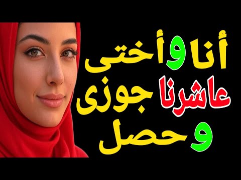 أنا وأختي عاشرنا جوزي في بيتنا وبدلنا عليه بمزاجنا وعمل معانا قصة حقيقية حكايتي حكاية قصة