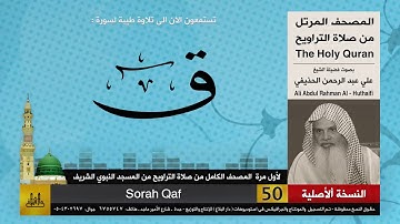 50 | سورة ق | لأول مرة المصحف الكامل من صلاة القيام | الشيخ علي الحذيفي | HD