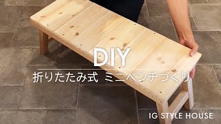 【DIY】折りたたみ式 ミニベンチ｜お家キャンプを楽しもう！