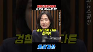 문재인정권하에서..윤석열 공작수사 팀!!#뉴스공장 #김어준 #박은정 #노영희 #동아일보 #윤석열 #문재인