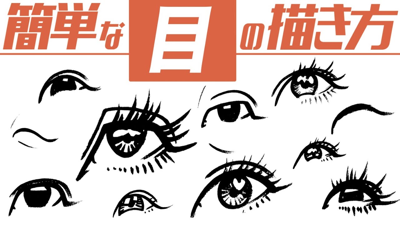 【目の描き方】簡単に描ける目の描き方！ #目の描き方 #イラスト #似顔絵