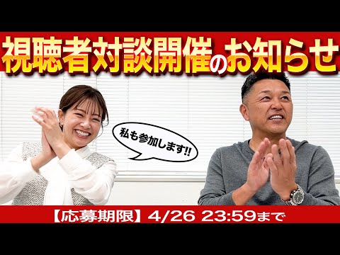 視聴者対談開催決定！今年はファン対抗！？